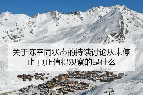 关于陈幸同状态的持续讨论从未停止 真正值得观察的是什么